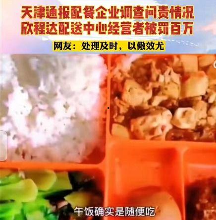 天津配餐爆料原视频者,揭秘后厨真相，食品安全引关注  第1张