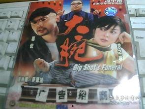 《大腕》电影在线观看,揭秘电影中的商业智慧与人生哲理  第3张